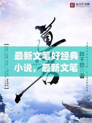最新文笔好经典小说，文学世界的魅力之旅探索