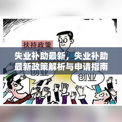 失业补助最新政策解析及申请指南