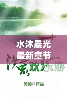 水沐晨光，晨光下的波澜奇幻之旅最新章节阅读探索未知奇幻世界