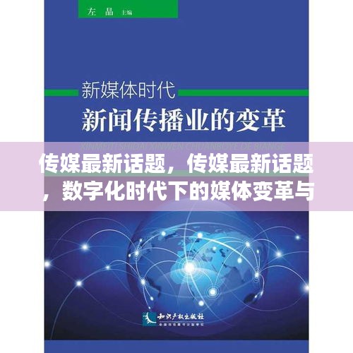 数字化时代下的媒体变革与挑战，传媒最新话题探讨