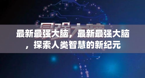 探索人类智慧新纪元，最新最强大脑揭秘之旅