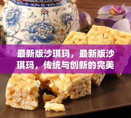 传统与创新交融，最新版沙琪玛的完美呈现