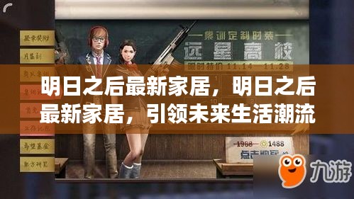 明日之后最新家居，时尚与实用并存，引领未来生活潮流