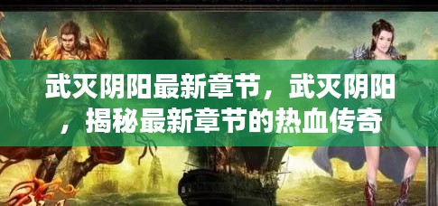 武灭阴阳最新章节揭秘，热血传奇的震撼继续