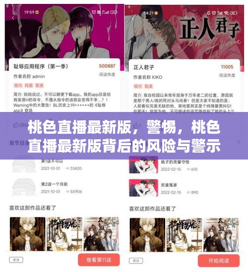 桃色直播最新版背后的风险警示与警惕