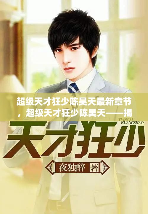 超级天才狂少陈昊天，最新章节的魅力与期待揭秘