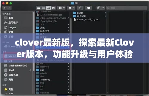 最新Clover版本解析，功能升级与用户体验全面探索