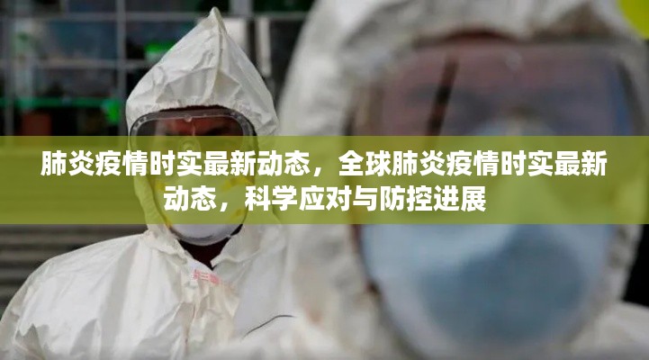 肺炎疫情时实最新动态，全球肺炎疫情时实最新动态，科学应对与防控进展