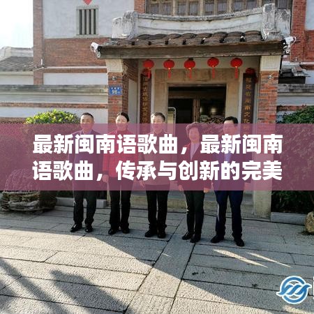 闽南语歌曲，传承与创新完美融合的经典之作