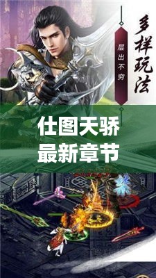 仕图天骄最新章节探秘，热血传奇之旅