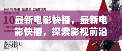 最新电影快播，影视前沿探索与视听盛宴体验