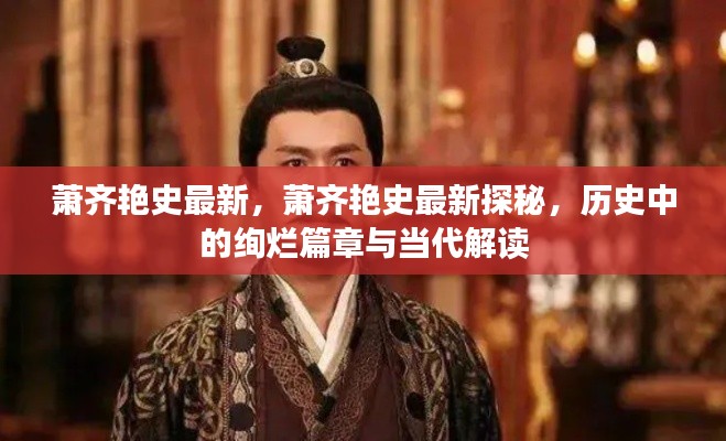萧齐艳史最新探秘，历史绚烂篇章的当代解读