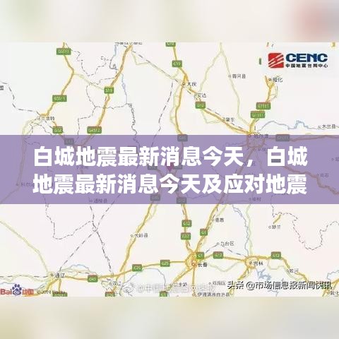 白城地震最新消息今日更新及应对地震的必备知识