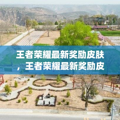 王者荣耀最新奖励皮肤揭秘，探索荣耀之路的独家秘密