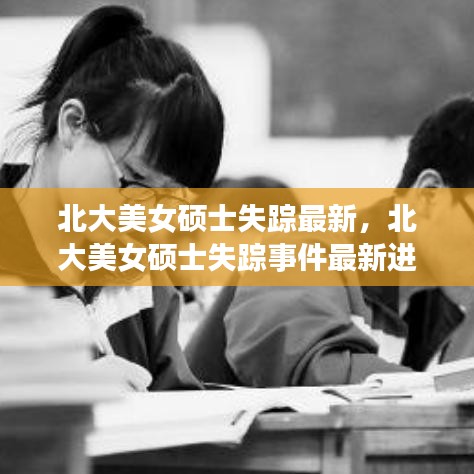 北大美女硕士失踪事件最新进展揭秘