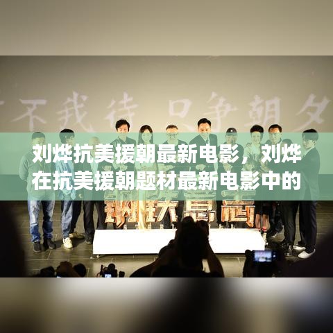 刘烨在抗美援朝题材新电影中的英勇表现，时代铭记的辉煌瞬间