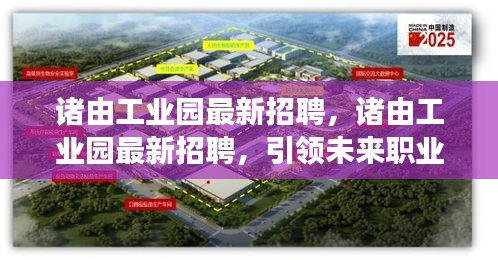 诸由工业园最新招聘，热门岗位与未来职业发展机遇