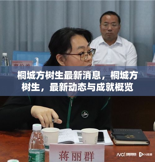 桐城方树生最新动态与成就概览，最新消息全面解析