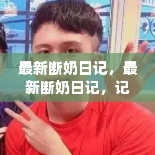 宝宝断奶成长日记，记录重要时刻的瞬间回忆