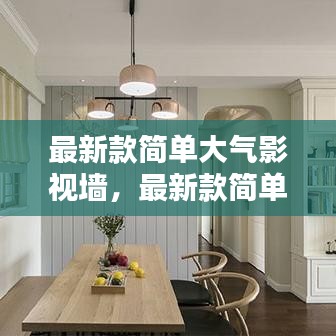 最新款简单大气影视墙，时尚家居不可或缺的选择