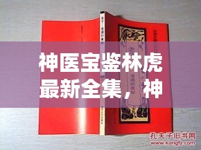 神医宝鉴林虎全集，探寻古医术的奥秘与魅力之旅