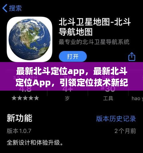 北斗定位App引领定位技术新纪元，最新北斗定位应用重磅发布
