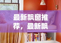 时尚与实用并存，最新飘窗设计推荐，家居新风尚亮相