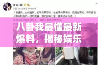 揭秘娱乐圈内幕，最新八卦爆料大揭秘
