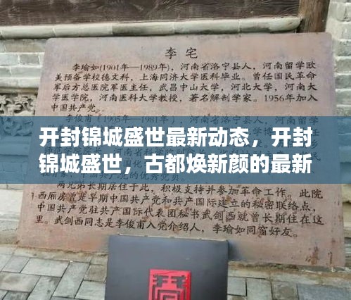 开封锦城盛世最新动态揭秘，古都焕新颜进展速递