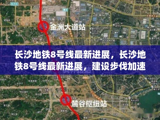 长沙地铁8号线建设加速，最新进展揭示未来交通蓝图初现