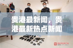 贵港热点新闻聚焦，最新资讯一网打尽
