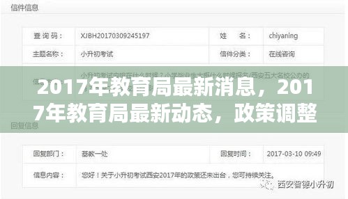 政策调整与创新实践引领教育新篇章，教育局最新动态与消息