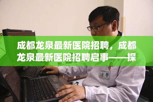 成都龙泉最新医院招聘启事，探寻医疗新星，共筑健康未来