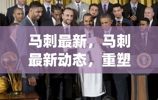 马刺最新动态，重塑王朝之路的挑战与机遇分析