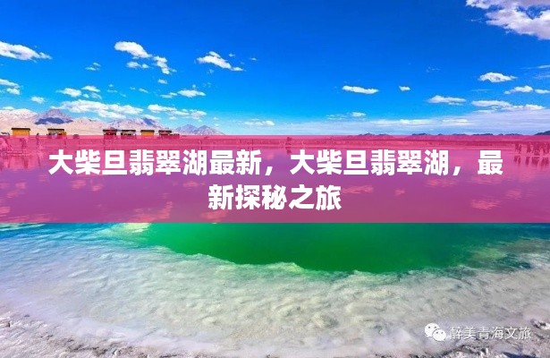 大柴旦翡翠湖最新探秘之旅揭秘绝美风光
