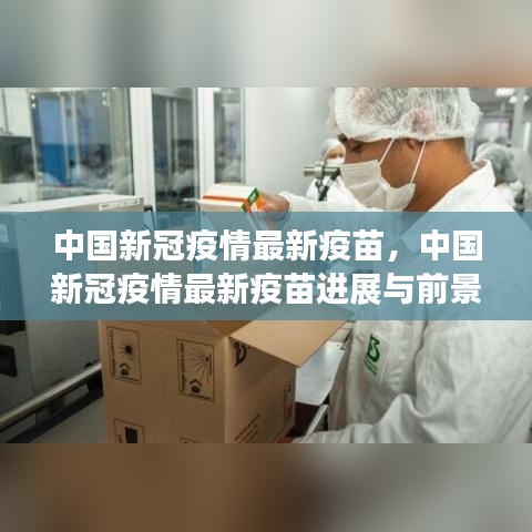 中国新冠疫情最新疫苗进展及前景展望