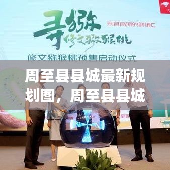 周至县县城最新规划揭晓，揭开未来蓝图的神秘面纱