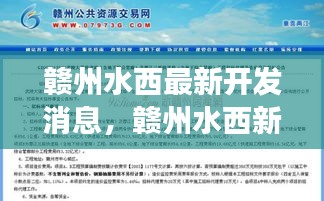 赣州水西新区开发最新动态与未来展望