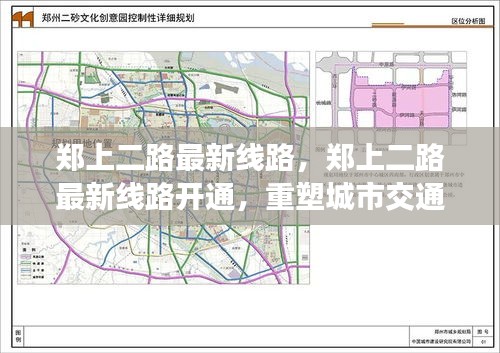郑上二路最新线路开通，重塑城市交通，助力区域经济发展