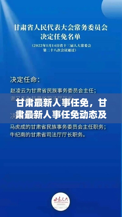 甘肃最新人事任免，甘肃最新人事任免动态及影响分析