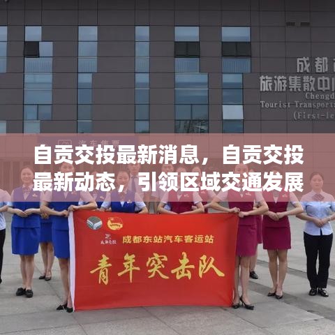 自贡交投引领区域交通发展，创新策略助推城市腾飞最新动态报道