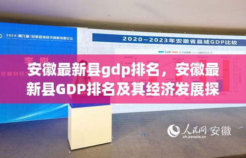 安徽最新县GDP排名及经济发展探析