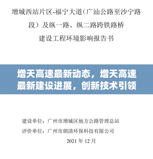 增天高速建设新进展，创新技术引领时代，瞩目瞩目的工程新动态