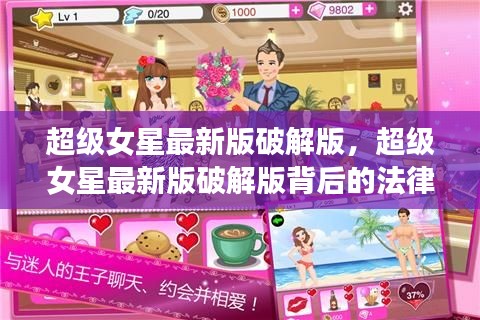 超级女星最新版破解版及其背后的法律问题探讨