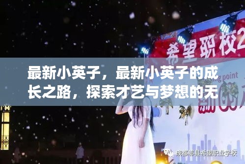 最新小英子，最新小英子的成长之路，探索才艺与梦想的无限可能