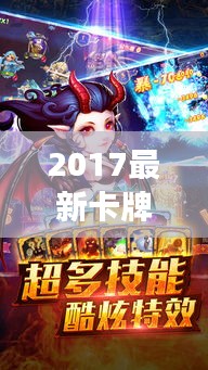 2017最新卡牌手游，最新卡牌手游风潮，2017年最火爆的卡牌手游解析
