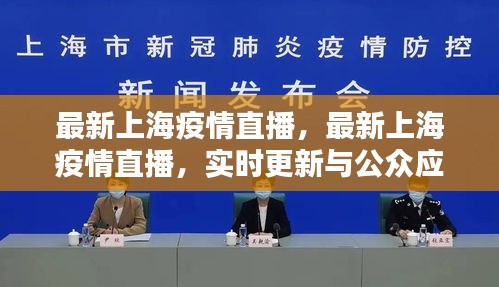 上海疫情直播实时更新，最新动态与公众应对策略