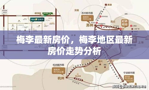 梅李地区最新房价走势及市场分析概述