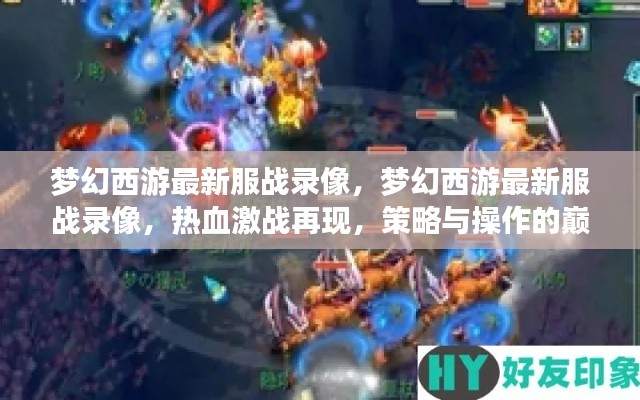 梦幻西游最新服战热血激战录像，策略与操作的巅峰对决！