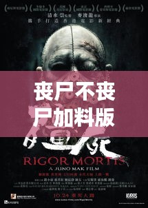 丧尸不丧尸加料版新篇章崛起，最新更新揭秘！